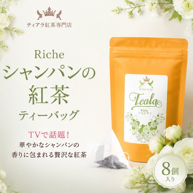 Riche シャンパンの紅茶 ティーバッグ 8個入り｜ティアラ紅茶専門店｜DOSKA