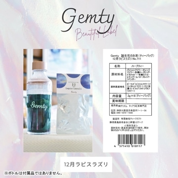Gemty 12月 ラピスラズリ ティーバッグ 6個入 誕生石のお茶