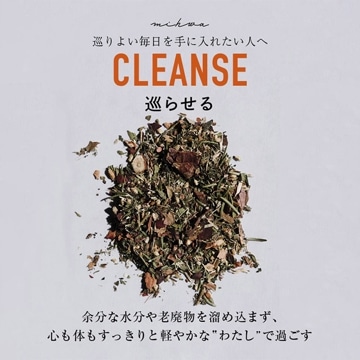 CLEANSE / 巡らせる【1週間分】