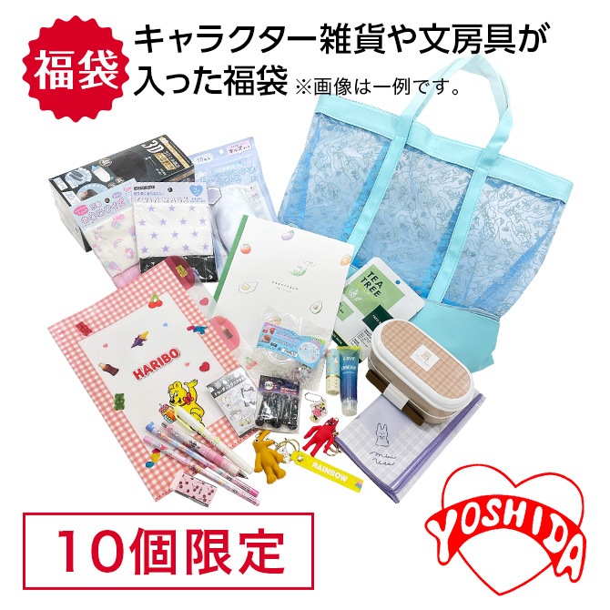 YOSHIDA横須賀店スペシャル福袋（文具・雑貨）/店頭受取）｜DOSKA限定