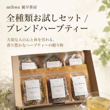 【ギフトボックス】全種類お試しセット / ブレンドハーブティー