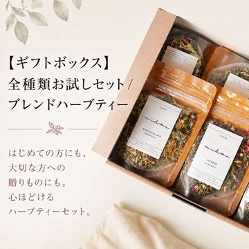 【ギフトボックス】全種類お試しセット / ブレンドハーブティー