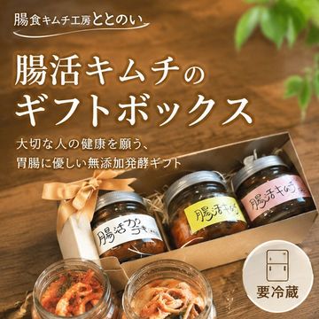 腸活キムチのギフトボックス【要冷蔵】