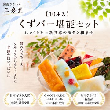 【１０本入】くずバー堪能セット しゃりもちっ新食感のモダン和菓子/熨斗不可