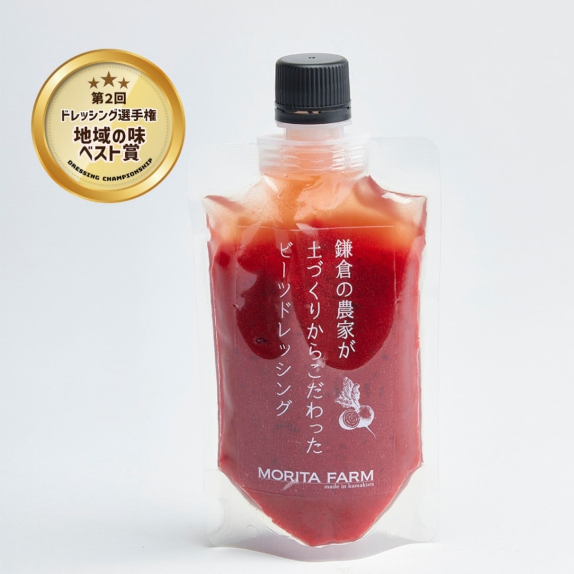 【鎌倉野菜】ビーツドレッシング