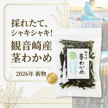 【2026年新物】採れたて新鮮シャキシャキ！乾燥茎わかめ観音崎産90g