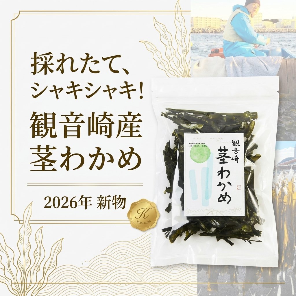 【2026年新物】採れたて新鮮シャキシャキ！乾燥茎わかめ観音崎産90g