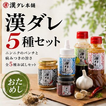 【おためし】漢ダレ5種セット