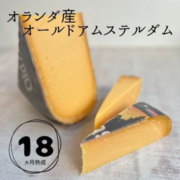 オールド アムステルダム 150g／オランダ産