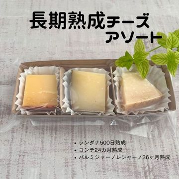 【 長期 熟成 チーズ アソート 】オランダ・フランス・イタリア産の長期熟成チーズ