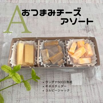【 おつまみ チーズ アソート A 】イギリス、アメリカ、オランダ産のチーズ