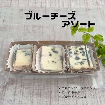 【 ブルー チーズ アソート 】個性豊かなブルーチーズの食べ比べ