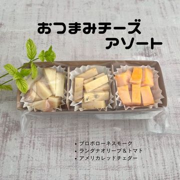【 おつまみ チーズ アソート 】 フランス、アメリカ、オランダ産の少量チーズの盛り合わせ
