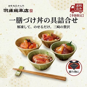 【季節限定 7/31まで送料込み】一膳づけ丼の具詰合せ