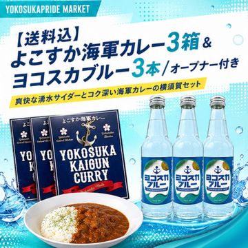 【送料込】よこすか海軍カレー3箱＆ヨコスカブルー3本/オープナー付き