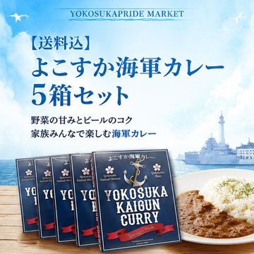 【送料込】よこすか海軍カレー 5箱セット