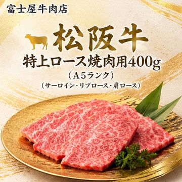 松阪牛（Ａ５ランク）特上ロース焼肉用400g（サーロイン・リブロース・肩ロース）