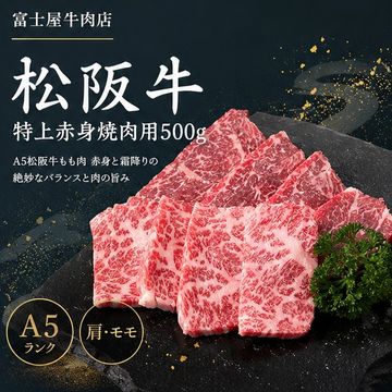 松阪牛（Ａ５ランク）特上赤身焼肉用500g（肩・モモ）