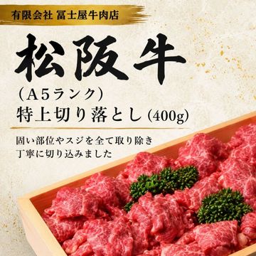 松阪牛（Ａ５ランク）特上切り落とし（400g）