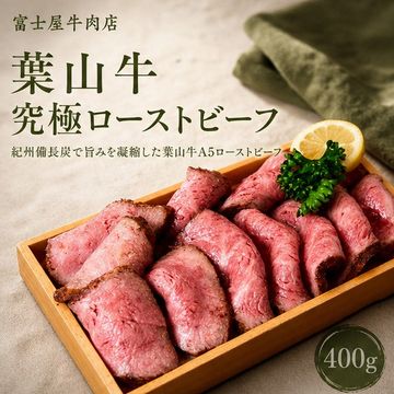 葉山牛 究極ローストビーフ（400g）