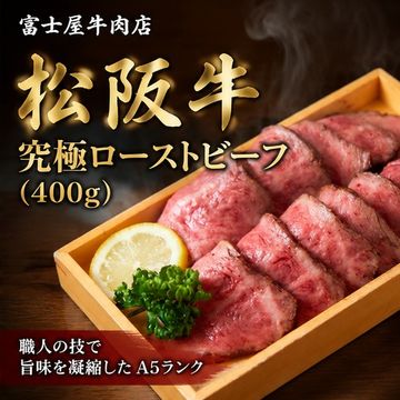 松阪牛 究極ローストビーフ（400g）