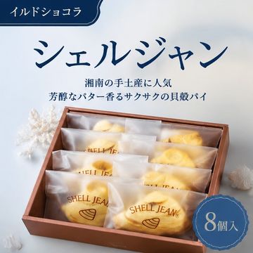 シェルジャン８個入