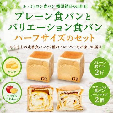 プレーン食パン2斤とバリエーション食パンハーフサイズ2個（チーズとアップルカスタード）のセット