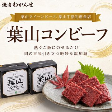 葉山コンビーフ