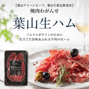 葉山生ハム