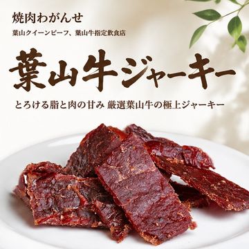 葉山牛ジャーキー