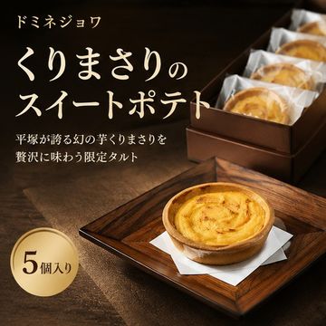 くりまさりのスイートポテト　5個入り