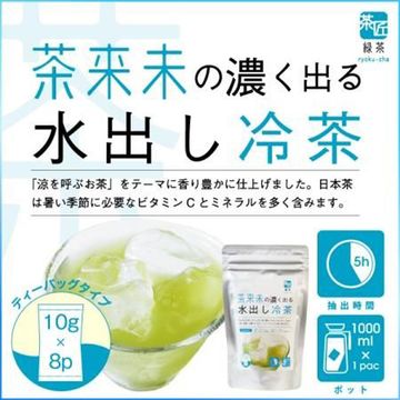 茶来未の濃くでる水出し冷茶 10g×8p