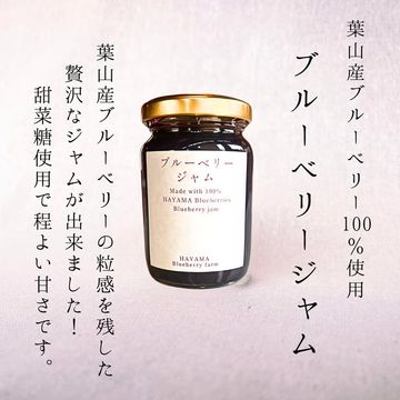 葉山産ブルーベリー100％使用　ブルーベリージャム　120g