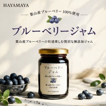 葉山産ブルーベリー100％使用　ブルーベリージャム　120g