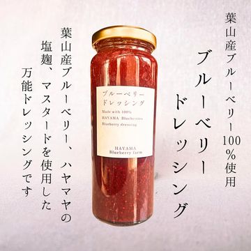 葉山産ブルーベリー100％使用　ブルーベリードレッシング