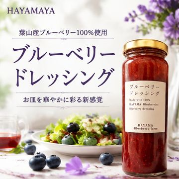 葉山産ブルーベリー100％使用　ブルーベリードレッシング
