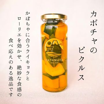 カボチャのピクルス