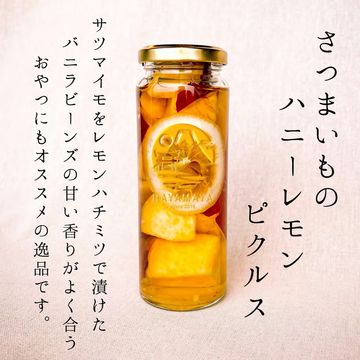 さつまいものハニーレモンピクルス
