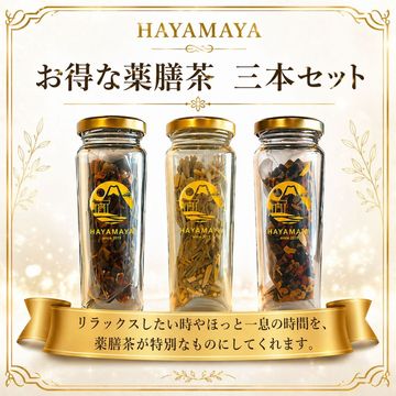 お得な薬膳茶　三本セット