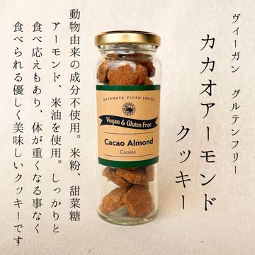 カカオアーモンドクッキー ヴィーガン　グルテンフリー80g
