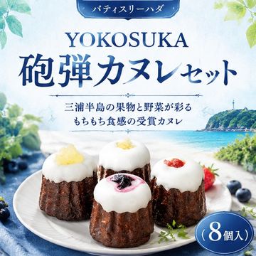 YOKOSUKA砲弾カヌレセット８個入