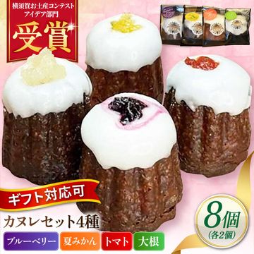 YOKOSUKA砲弾カヌレセット８個入