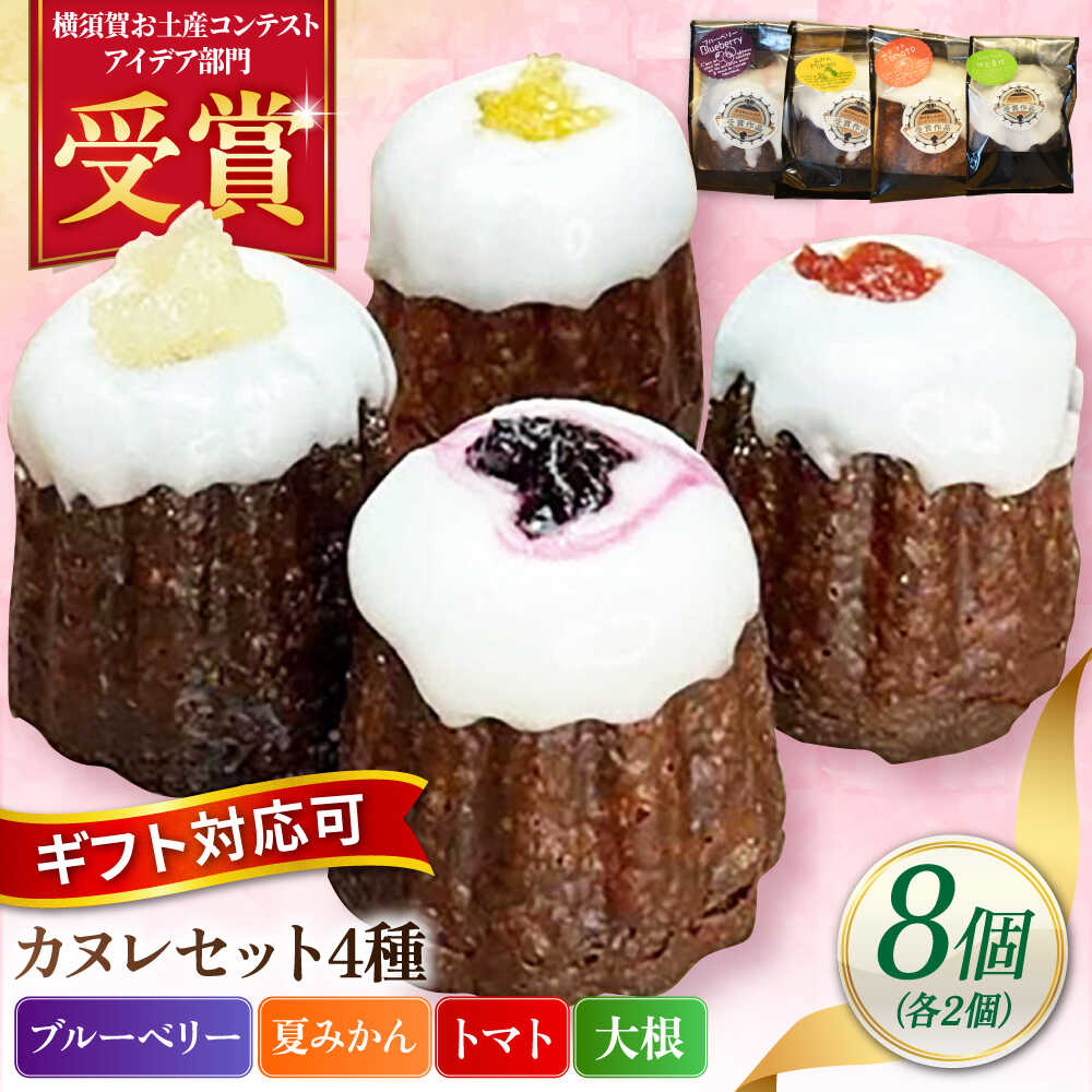 でカヌレ様の専用ページ YOKOSUKA砲弾カヌレセット8個入｜パティスリーハダ｜DOSKA