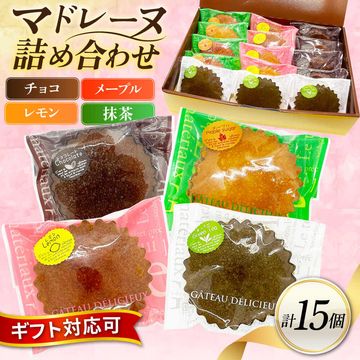 マドレーヌセット15個