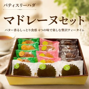 マドレーヌセット15個