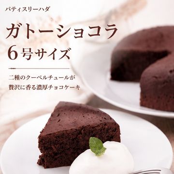ガトーショコラ６号サイズ（直径１８㎝）