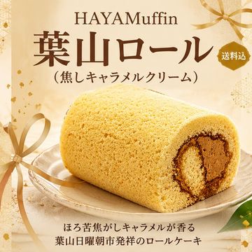 【送料込】葉山ロール（焦しキャラメルクリーム） 