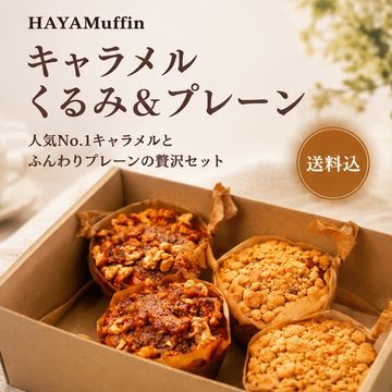 【送料込】キャラメル くるみ２個＆プレーン2個