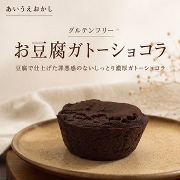 【グルテンフリー】お豆腐ガトーショコラ