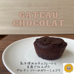 【グルテンフリー】お豆腐ガトーショコラ
